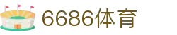 6686体育-6686体育官网APP下载